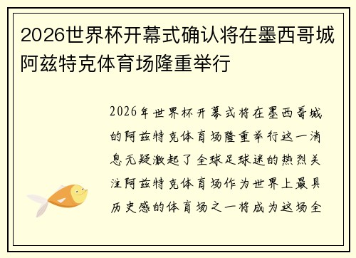 2026世界杯开幕式确认将在墨西哥城阿兹特克体育场隆重举行 2026世界杯开幕式确认将在墨西哥城阿兹特克体育场隆重举行