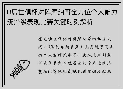 B席世俱杯对阵摩纳哥全方位个人能力统治级表现比赛关键时刻解析