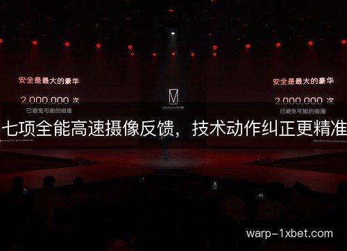 七项全能高速摄像反馈，技术动作纠正更精准